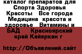 Now foods - каталог препаратов для Спорта,Здоровья,Красоты - Все города Медицина, красота и здоровье » Витамины и БАД   . Красноярский край,Кайеркан г.